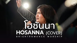 โฮซันนา HOSANNA | BRIGHTROMANCE WORSHIP