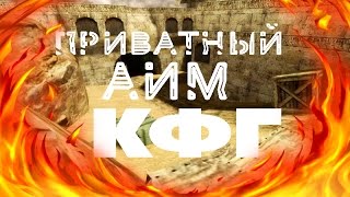 ПРИВАТНЫЙ АИМ КФГ ДЛЯ COUNTER-STRIKE 1.6/