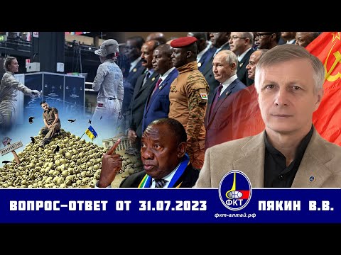 Валерий Викторович Пякин. Вопрос-Ответ от 31 июля 2023 г.