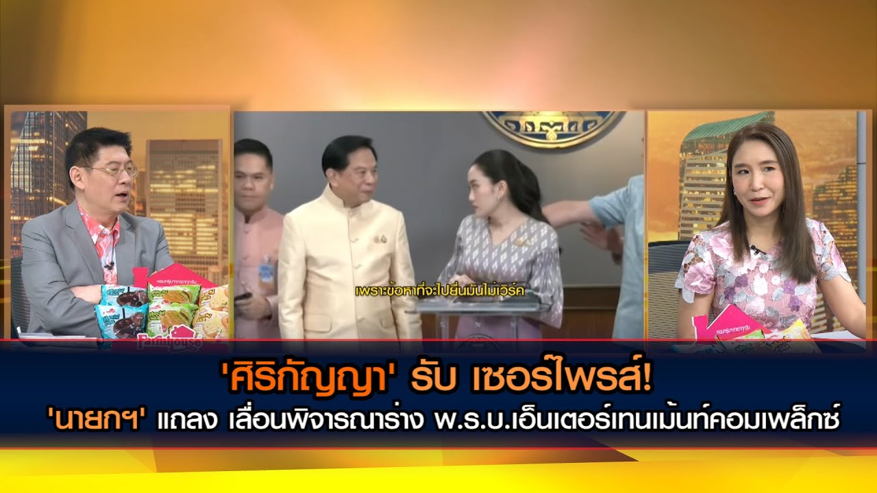 'ศิริกัญญา' รับ เซอร์ไพรส์! 'นายกฯ' แถลง เลื่อนพิจารณาร่างพ.ร.บ.เอ็นเตอร์เทนเม้นท์คอมเพล็กซ์