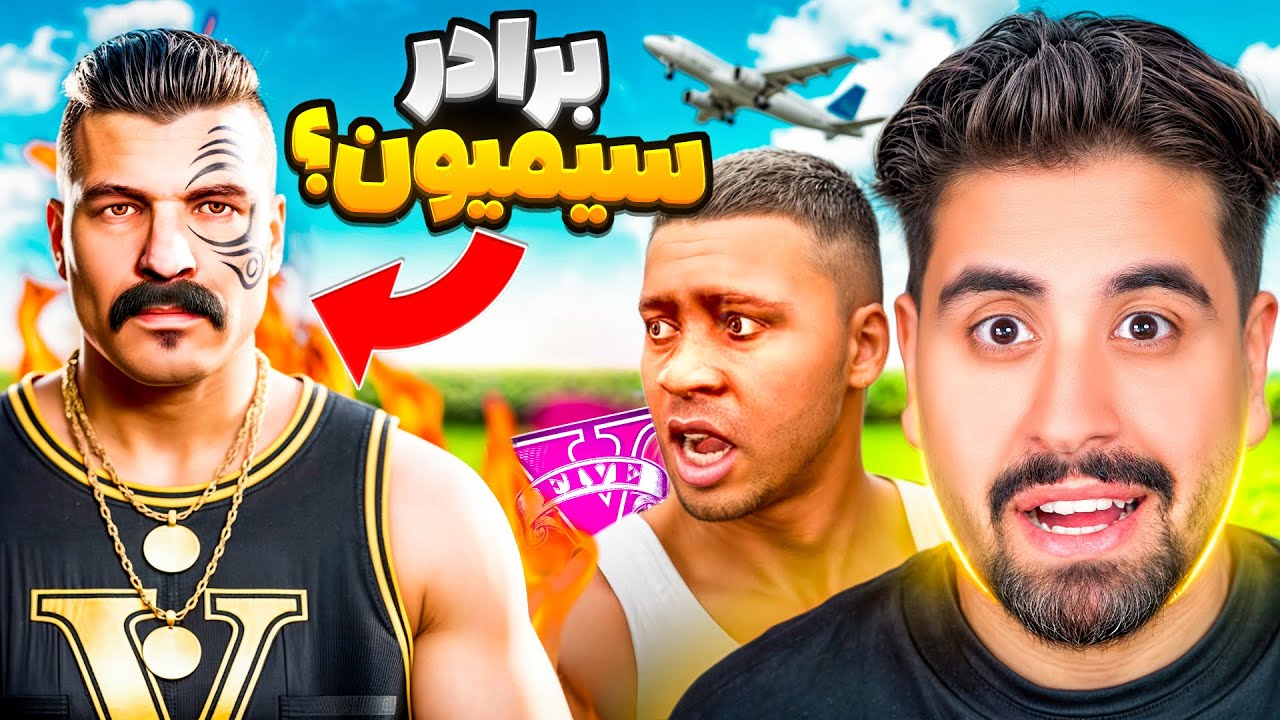 سیمیون برادر داره؟ این ویدیو جی تی ای نبین