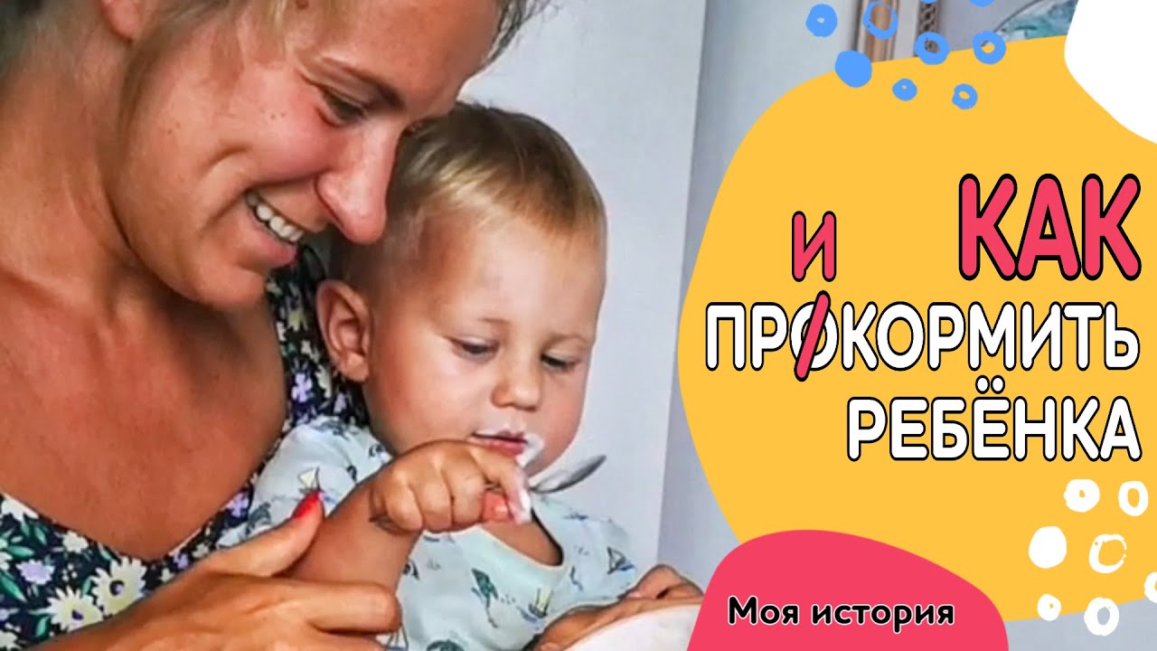 Как вводить #прикорм детям? #воз #осознанноематеринство - YouTube