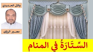 تفسير حلم الستارة / الستائر في المنام/ للمفسر: وائل الحديدي