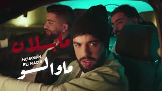 Nouaman Belaiachi - Ma blan Ma walou ( lyrics Video ) نعمان بلعياشي - ما بلان ما والو