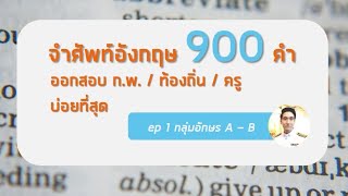 จำศัพท์อังกฤษ ก.พ. 900 คำ ที่ออกสอบบ่อยที่สุด (มีเอกสารแจกฟรี) ep1/6 screenshot 5