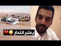 تعليق خالد عبدالعزيز على الشخص الي يقطع الشعيب بسيارته وقت الامطار