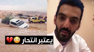 تعليق خالد عبدالعزيز على الشخص الي يقطع الشعيب بسيارته وقت الامطار 🚘🌨❗️