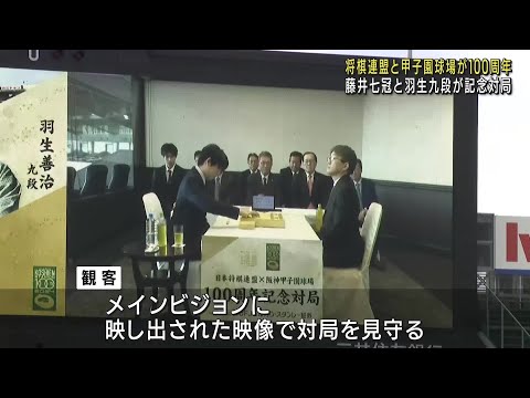 センス付き‼️日本将棋連盟×阪神甲子園球場　100周年記念対局　羽生善治　藤井聡太 甲子園で羽生善治九段VS藤井聡太八冠 日本将棋連盟と甲子園