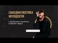 Zoom-интенсив с Верой Красивой «Самодиагностика молодости с разборами участниц в прямом эфире»