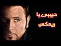 محمد فؤاد حبيبى يا ريمكس  DJ MaDa HABEBE Ya Remix
