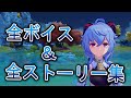 【原神】甘雨(CV上田麗奈)全ボイス&全ストーリー集