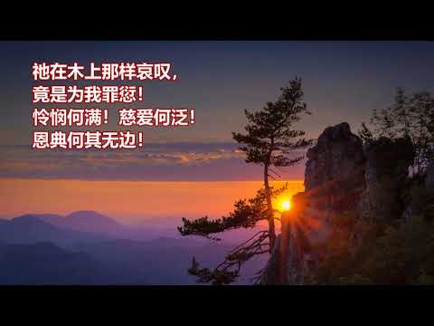 救主真曾流血Isaac Watts