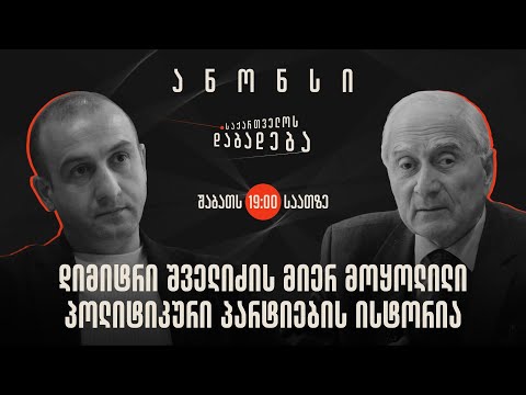 ანონსი - დიმიტრი შველიძის მიერ მოყოლილი პოლიტიკური პარტიების ისტორია (13.04.2024)