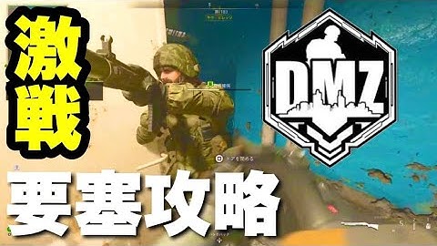 MW2 DMZ : ソロで要塞攻略したら色々ヤバすぎた！ [コールオブデューティ・モダンウォーフェア2 DMZ] #cod #mw2 #fps