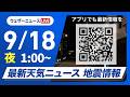 【ライブ】最新天気ニュース・地震情報 2026年9月18日(金)1:00〜 ／九州や中四国は次第に雨　近畿から北海道は日差し届く〈ウェザーニュースLiVE〉のサムネイル