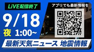 【ライブ】最新天気ニュース・地震情報 2026年9月18日(金)1:00〜 ／九州や中四国は次第に雨　近畿から北海道は日差し届く〈ウェザーニュースLiVE〉