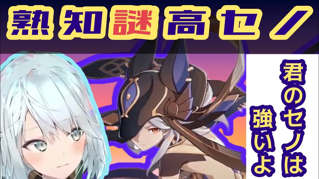 【原神】今までで最も熟知が高いセノ！あなたの熟知はどこから？【ねるめろ切り抜き・聖遺物】 - YouTube