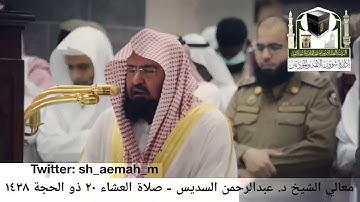 تلاوة فضيلة الشيخ/ د. عبدالرحمن السديس من صلاة العشاء 20 ذو الحجة 1438هـ
