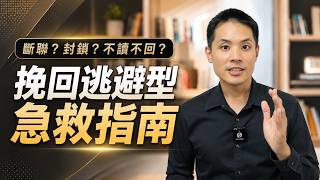 從斷聯到復合：挽回逃避型的最強急救指南【前任消失、封鎖必看】 – 失戀診療室LoveDoc