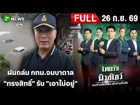 [FULL EP.] ไทยรัฐนิวส์โชว์ | 26 ก.ย. 69 | กทม.อ่วม! น้ำสูงมิดรถ ถนนกลายเป็นคลอง