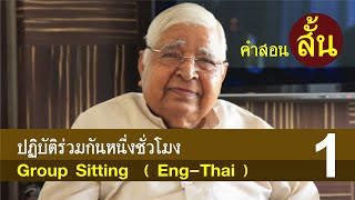 Group Sitting (Eng Thai) คำสอนสั้น ปฏิบัติร่วมกันหนึ่งชั่วโมง