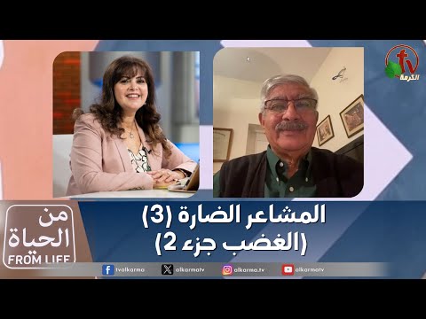 Harmful feelings (Part 3) Anger (2) | المشاعر الضارة (جزء3) الغضب (2)