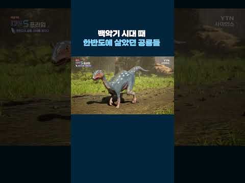 백악기 시대 때 한반도에 살았던 공룡들 #shorts