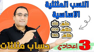 حساب مثلثات الدرس الاول - النسب المثلثية الاساسية -- الصف الثالث الاعدادى 2023