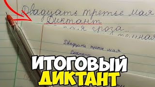 Проверяю контрольный диктант по русскому языку 4 класс