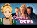 Обзор Гадкая сестра - МЕРЗКАЯ ЭКРАНИЗАЦИЯ ЗОЛУШКИ