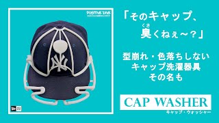 【キャップ臭くねぇ？】帽子は洗濯機で洗えるのか？型崩れ、色落ちしないキャップの洗濯方法！