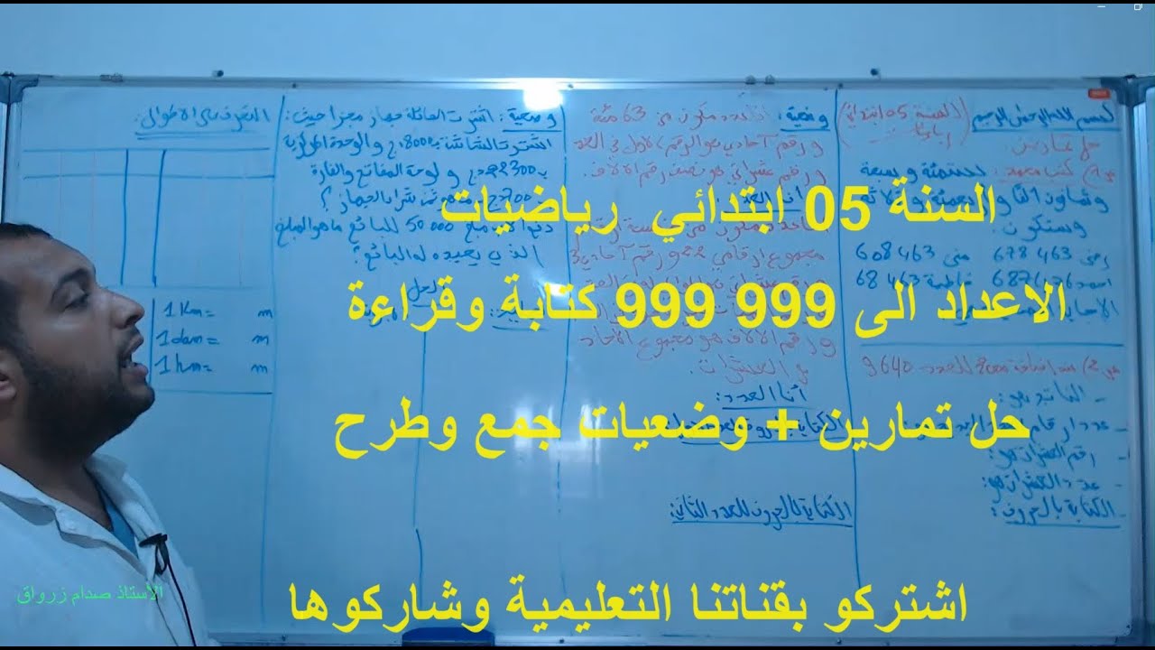 السنة 05 الرياضيات الدرس 04 جمع وطرح وضرب وقسمةعددين طبيعيين  شامل + وضعية + وحدة الاطوال المتر