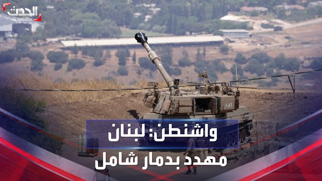 واشنطن تحذر لبنان من “دمار شامل” بسبب حزب الله