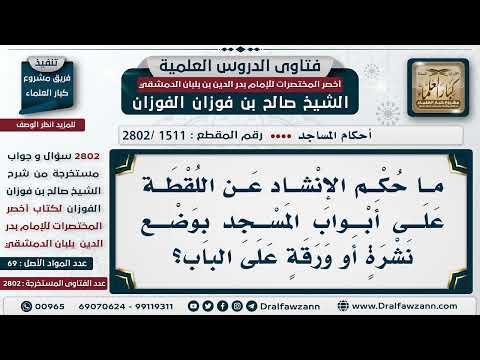 [1511 -2802] ما حكم الإنشاد عن اللُقطة على أبواب المسجد بوضع ورقة على الباب؟