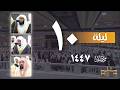 صلاة التراويح كاملة من الحرم المكي ليلة 10 رمضان 1447 بدر التركي الوليد الشمسان عبدالرحمن السديس