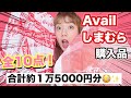 【アベイル,しまむら購入品】爆買い!この夏絶対使えるオススメ夏服大登場!【プチプラ】