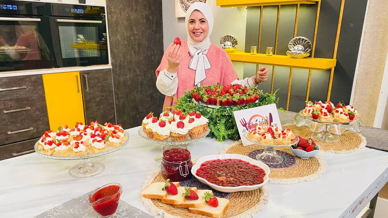 العزومة مع الشيف فاطمة أبو حاتي | مربى الفراولة - صوص الفراولة - فولوفان الفراولة - كب كيك الفراولة