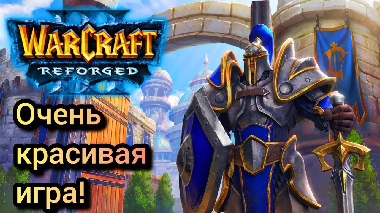Очень красивая игра! [Orc] vs [Hum] Warcraft 3 Reforged