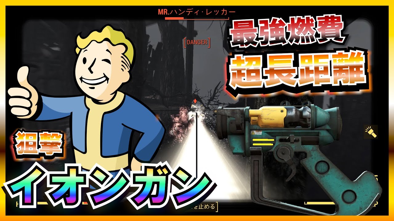Fallout4】 総プレイ10000時間のボルトテックの究極の試作兵器で連邦を