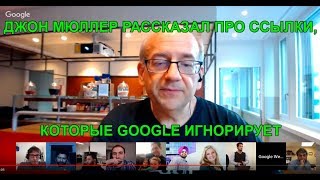 Google игнорирует ссылки с UGC - Джон Мюллер отвечает на вопросы вебмастеров