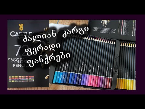 როგორი ფანქრები ვიყიდოთ?/ფერადი ფანქრები/სამხატვრო მასალა