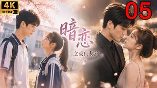 【ENG SUB】暗恋之豪门契约 EP 05｜暗恋十年的男神竟然也喜欢她！从校园青涩到成年重逢，两人的爱情终于开始！💕｜青春爱情剧 #movies #甜宠 #肖战 #赵露思 #网剧 #青春 screenshot 4