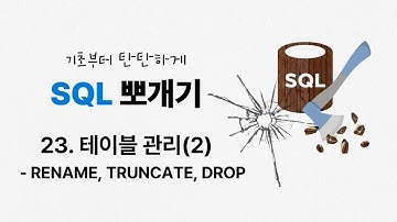 23. 테이블 관리(2) | RENAME | TRUNCATE | DROP | ★SQL 뽀개기 | SQLD | 정보처리기사 | 정보처리기능사 | 데이터베이스 | SQL 무료강의