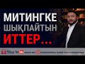 Митингке шықпайтын иттер...