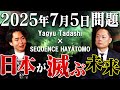 【2025年7月5日問題】これは警告か？“7月5日問題”の裏に隠された恐るべきシナリオとは…日本に何が起こるのか、 シークエンスはやともさんが今、真相を語る！