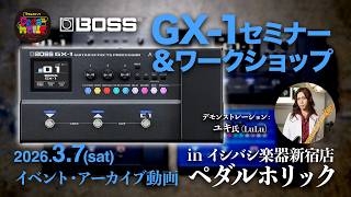 大人気マルチエフェクター「BOSS GX-1」セミナー＆ワークショップ・アーカイブ動画【新宿店ペダルホリック】