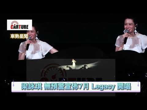 【車勢星聞】 #梁詠琪 無預警宣佈 7月 Legacy 開唱~🐻