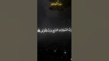 قل لمن الأرض ومن فيها إن كنتم تعلمون | الآية 84 من سورة المؤمنون#ياسر_الدوسري