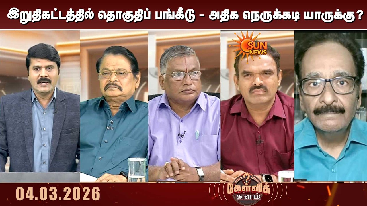 இறுதிகட்டத்தில் தொகுதிப் பங்கீடு - அதிக நெருக்கடி யாருக்கு?  | DMK-Congress Alliance | Kelvi Kalam