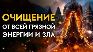 видео: 🔥Очистка от ЗЛА, Зависти и Разрушений | Огонь очищения СЖИГАЕТ ВСЁ ТЁМНОЕ | Медитация Очищение картинка: 🔥Очистка от ЗЛА, Зависти и Разрушений | Огонь очищения СЖИГАЕТ ВСЁ ТЁМНОЕ | Медитация Очищение